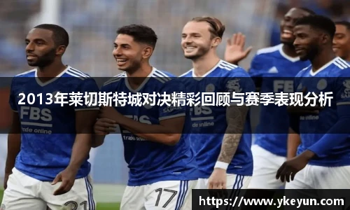 2013年莱切斯特城对决精彩回顾与赛季表现分析