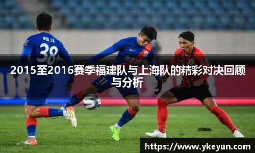 2015至2016赛季福建队与上海队的精彩对决回顾与分析