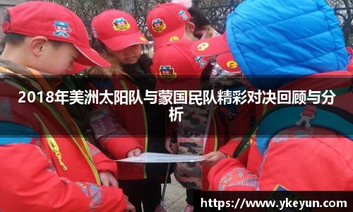 2018年美洲太阳队与蒙国民队精彩对决回顾与分析