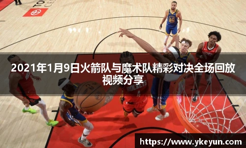 2021年1月9日火箭队与魔术队精彩对决全场回放视频分享