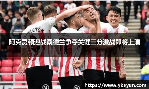 阿克灵顿迎战桑德兰争夺关键三分激战即将上演