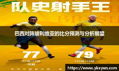 巴西对阵玻利维亚的比分预测与分析展望