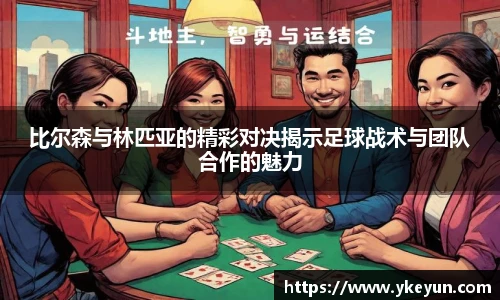 比尔森与林匹亚的精彩对决揭示足球战术与团队合作的魅力