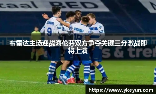 布雷达主场迎战海伦芬双方争夺关键三分激战即将上演