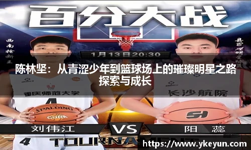 陈林坚：从青涩少年到篮球场上的璀璨明星之路探索与成长