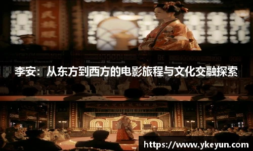 李安：从东方到西方的电影旅程与文化交融探索