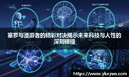 塞罗与漫游者的精彩对决揭示未来科技与人性的深刻碰撞