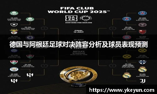 德国与阿根廷足球对决阵容分析及球员表现预测