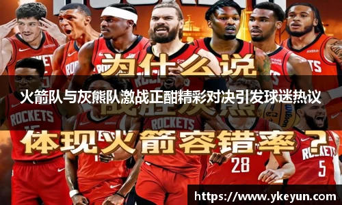 火箭队与灰熊队激战正酣精彩对决引发球迷热议
