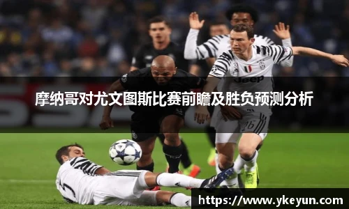 摩纳哥对尤文图斯比赛前瞻及胜负预测分析