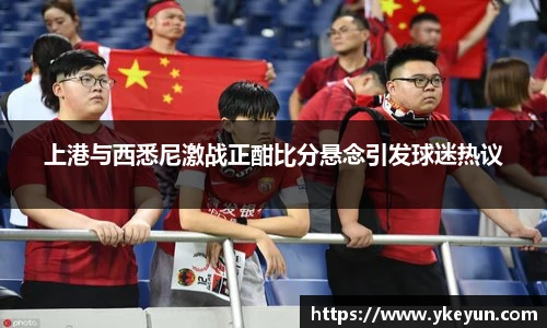 上港与西悉尼激战正酣比分悬念引发球迷热议