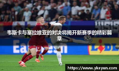 韦斯卡与塞拉维亚的对决将揭开新赛季的精彩篇章